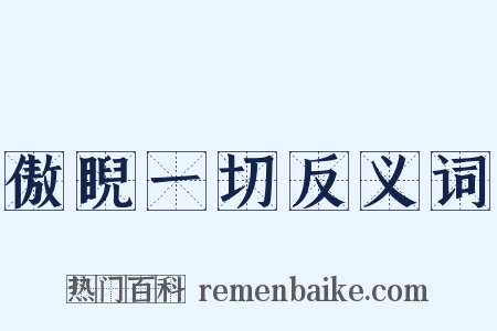 傲睨一切反义词是什么意思的图片